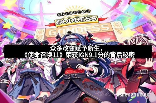 众多改变赋予新生，《使命召唤11》荣获IGN9.1分的背后秘密